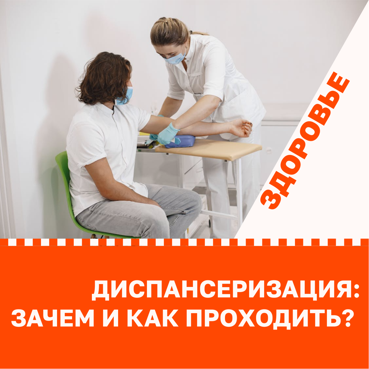 Диспансеризация: зачем и как проходить?