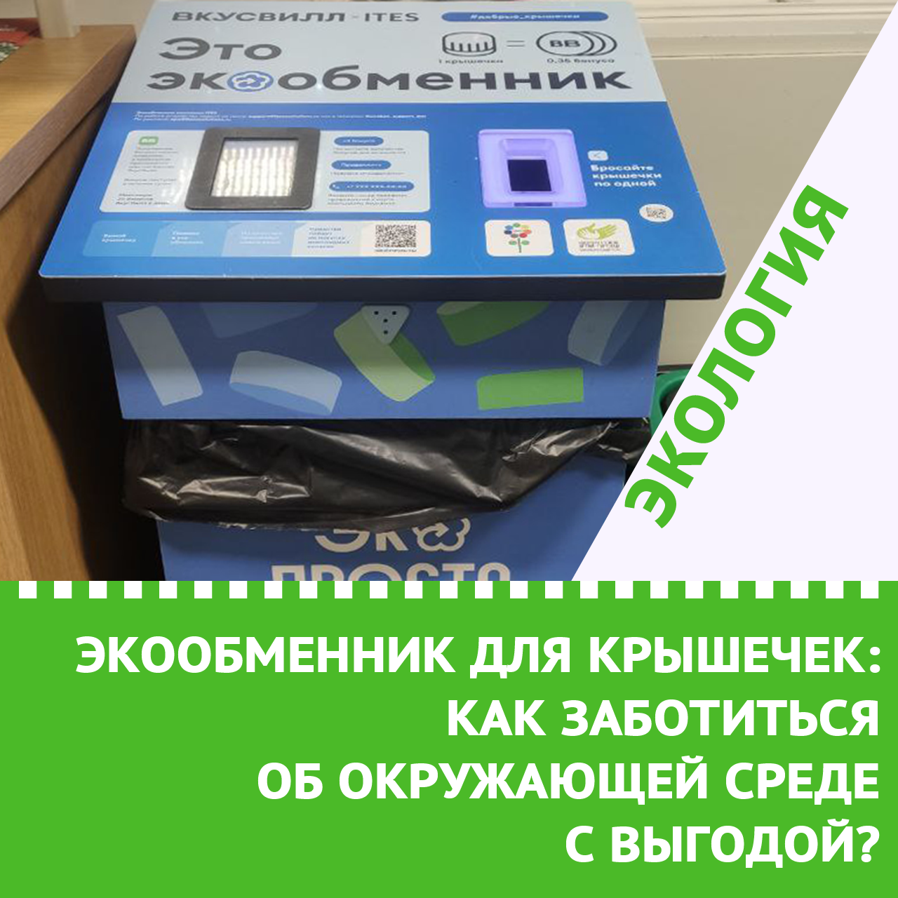 Экообменник для крышечек: как заботиться об окружающей среде с выгодой?