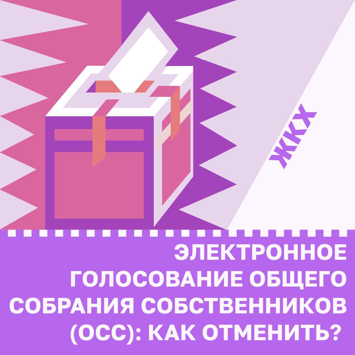 Электронное голосование общего собрания собственников (ОСС): как отменить?