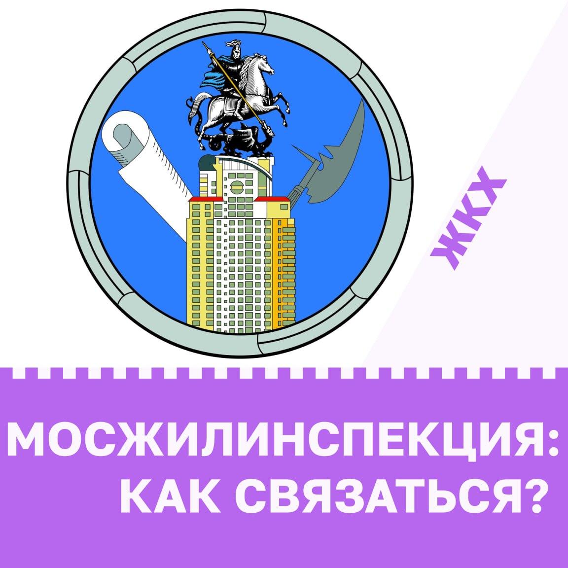 Мосжилинспекция: как связаться?