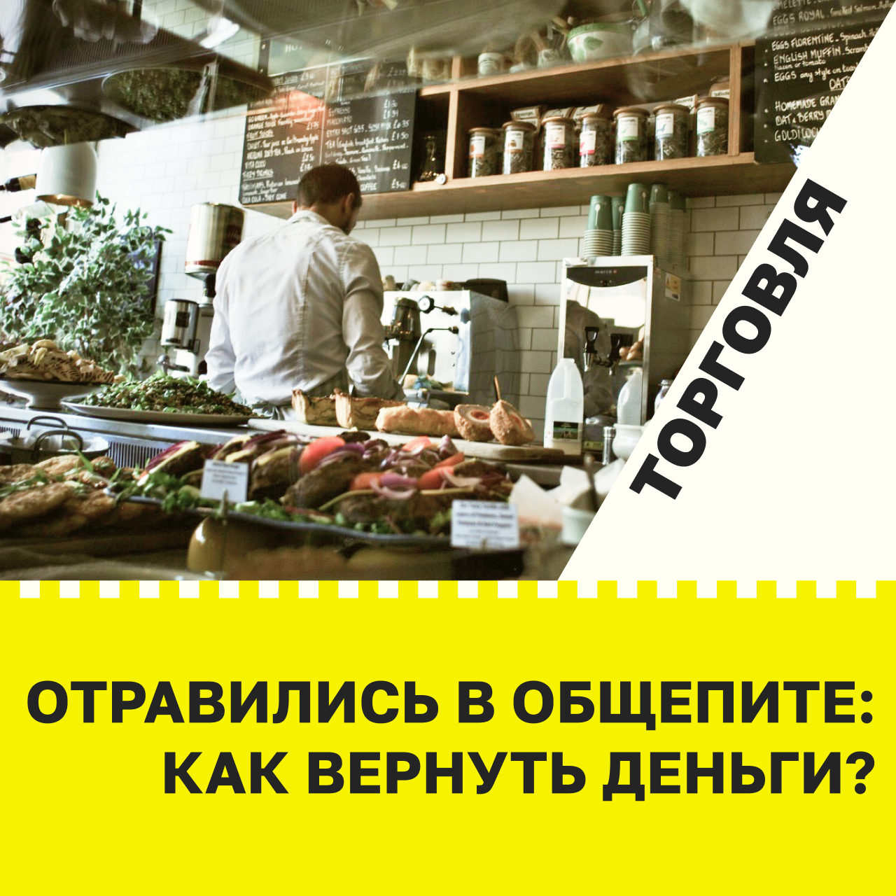 Отравились в общепите: как вернуть деньги?