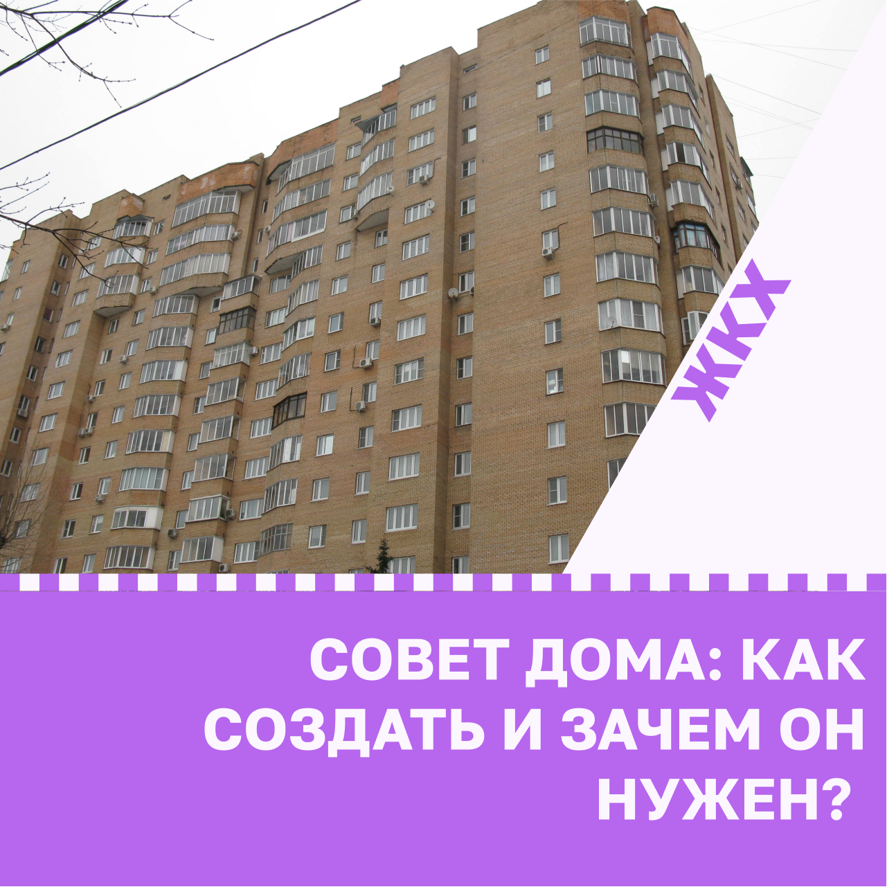 Совет дома: как создать и зачем он нужен?