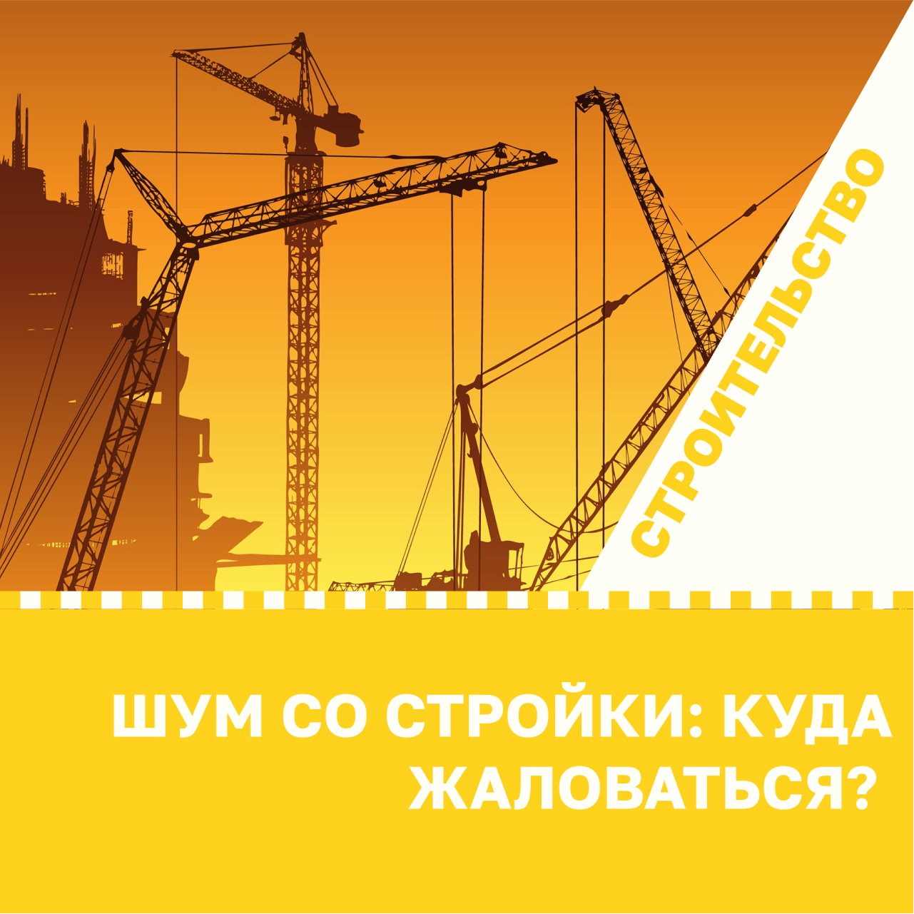 Шум со стройки: куда жаловаться?