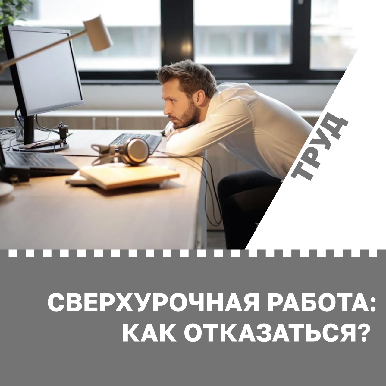 Сверхурочная работа: как отказаться?