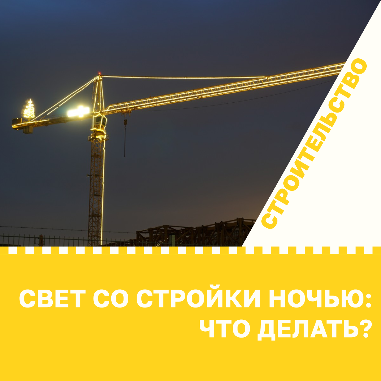 Свет со стройки ночью: что делать?