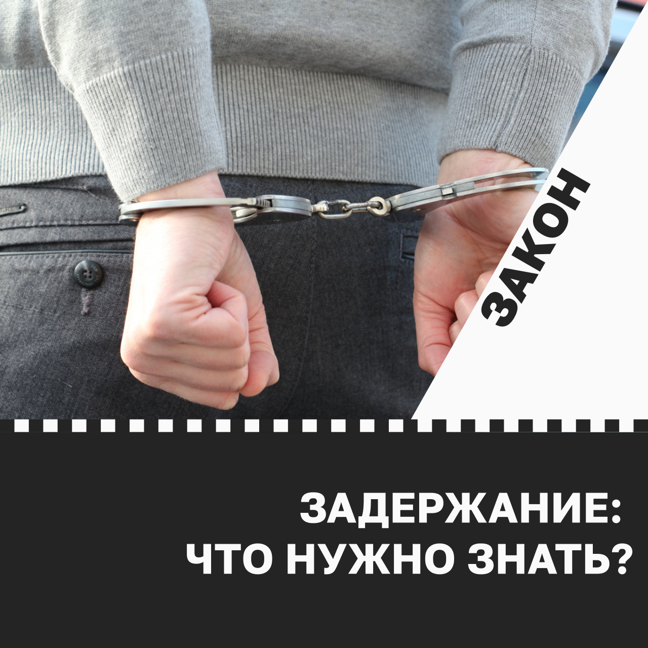 Задержание: что нужно знать?